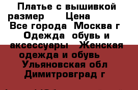 Платье с вышивкой размер 48 › Цена ­ 4 000 - Все города, Москва г. Одежда, обувь и аксессуары » Женская одежда и обувь   . Ульяновская обл.,Димитровград г.